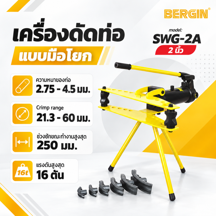 เครื่องดัดแป๊ปมือโยก SWG-2A